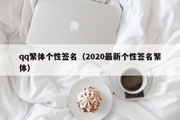 qq繁体个性签名（2020最新个性签名繁体）