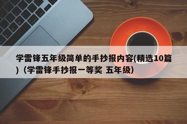 学雷锋五年级简单的手抄报内容(精选10篇)（学雷锋手抄报一等奖 五年级）