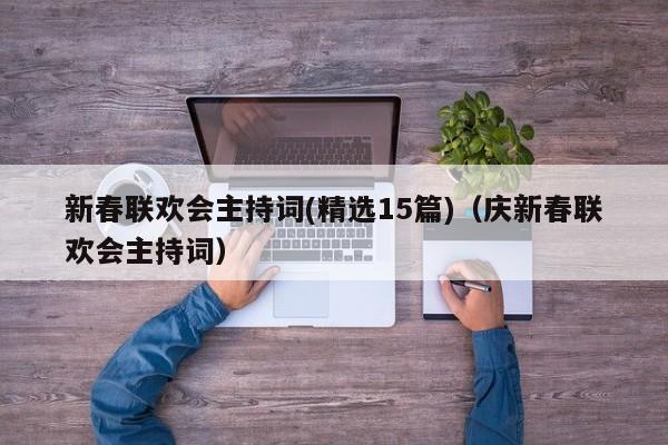 新春联欢会主持词(精选15篇)（庆新春联欢会主持词）