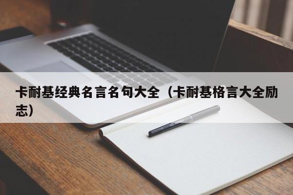 卡耐基经典名言名句大全（卡耐基格言大全励志）