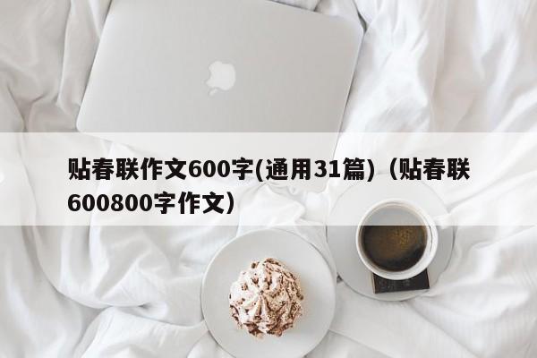 贴春联作文600字(通用31篇)（贴春联600800字作文）