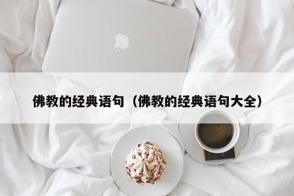 佛教的经典语句（佛教的经典语句大全）