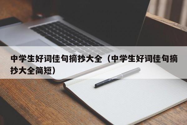 中学生好词佳句摘抄大全（中学生好词佳句摘抄大全简短）