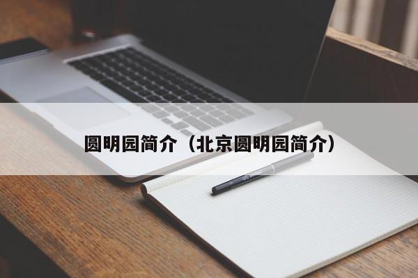 圆明园简介（北京圆明园简介）