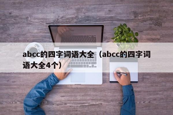 abcc的四字词语大全（abcc的四字词语大全4个）