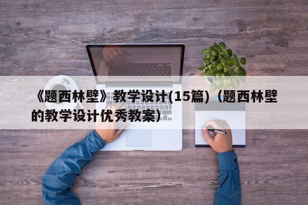 《题西林壁》教学设计(15篇)（题西林壁的教学设计优秀教案）