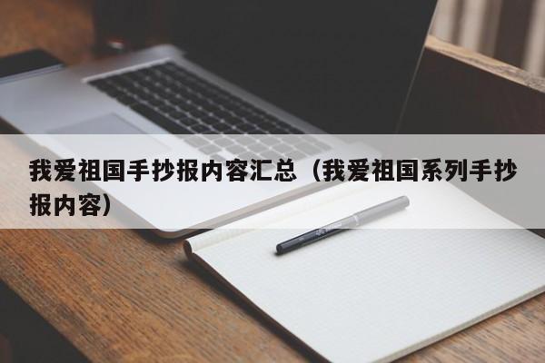 我爱祖国手抄报内容汇总（我爱祖国系列手抄报内容）