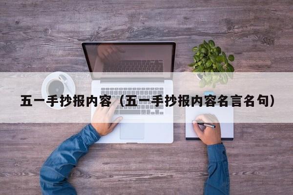 五一手抄报内容（五一手抄报内容名言名句）