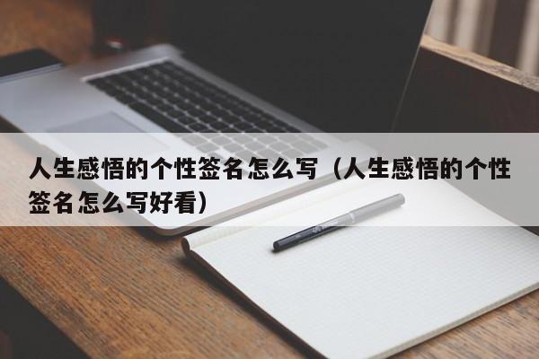 人生感悟的个性签名怎么写（人生感悟的个性签名怎么写好看）